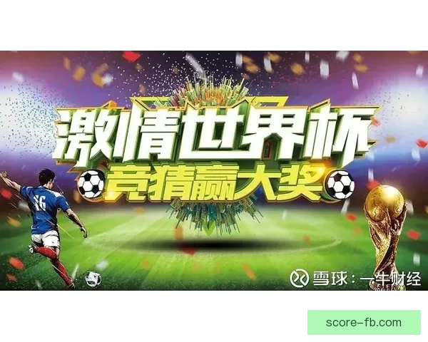 世界杯竞猜胜负玩法全攻略 如何精准预测比赛结果提升中奖率